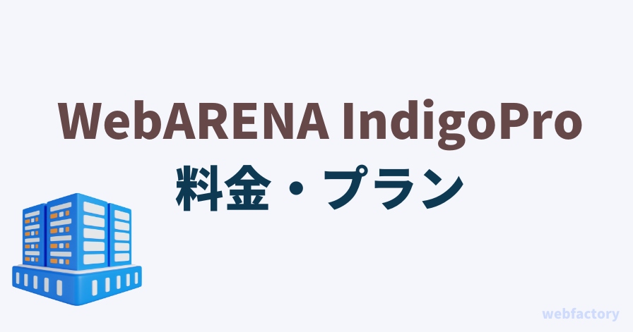 WebARENA IndigoProの料金・プラン