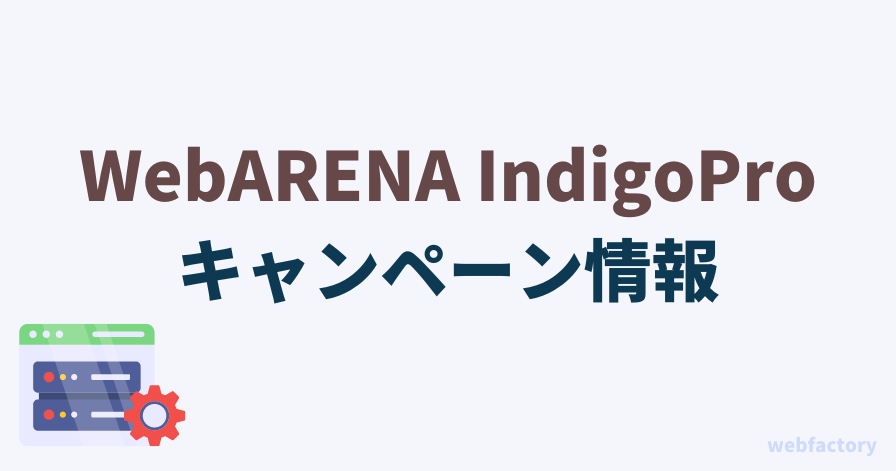 WebARENA IndigoProの最新キャンペーン情報