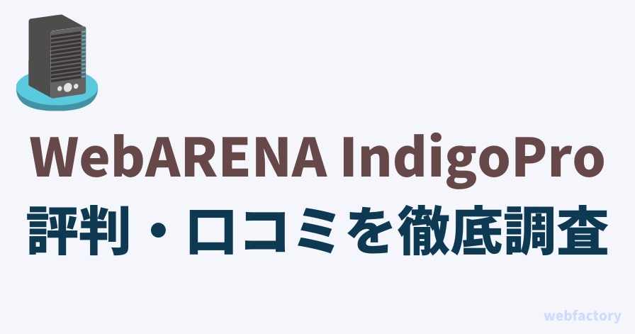 WebARENA IndigoProの評判・口コミを徹底調査