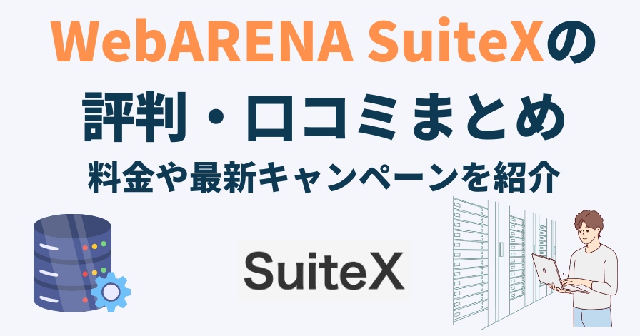 WebARENA SuiteXの評判・口コミまとめ！料金や最新キャンペーンを紹介