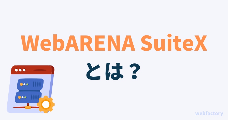 WebARENA SuiteXとは