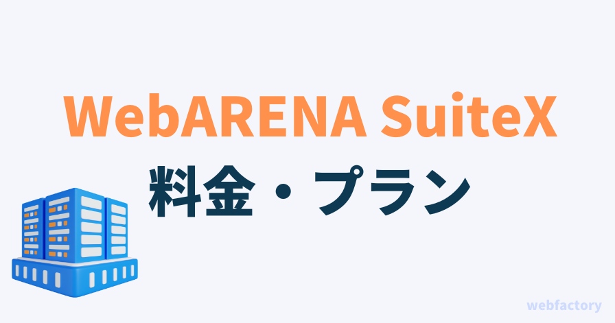 WebARENA SuiteXの料金・プラン