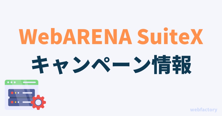 WebARENA SuiteXの最新キャンペーン情報