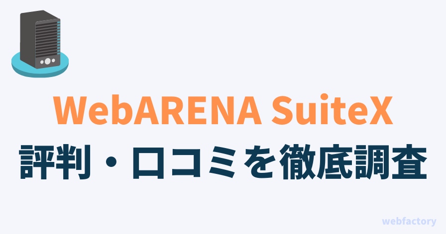 WebARENA SuiteXの評判・口コミを徹底調査